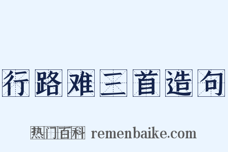 行路难三首造句是什么意思的图片